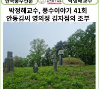 [카드뉴스] 박정해교수 풍수이야기 41회 ... 안동김씨 영의정 김자점의 조부 김억령의 묘