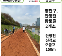 [카드뉴스] 양천구, 안양천에 ‘맨발로 걷는 황톳길’ 2개소 720m 구간 조성