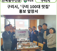 [카드뉴스] 구리시, 『구리 100대 맛집』 홍보 앞장서