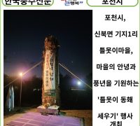 [카드뉴스] 포천시, 신북면 기지1리 틀못이마을, 마을의 안녕과 풍년을 기원하는 틀못이 동홰 세우기 행사 개최