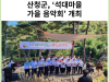 [카드뉴스] 산청군, ‘석대마을 가을 음악회’ 개최