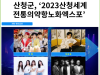 [카드뉴스] 산청군, ‘2023산청세계전통의약항노화엑스포’ 35일간 화려한 대장정