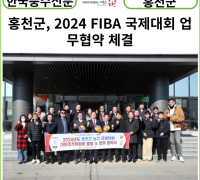 [카드뉴스] 홍천군, 2024 FIBA 국제대회 업무협약 체결
