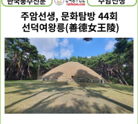 [카드뉴스] 주암선생 문화탐방 44회... 선덕여왕릉(善德女王陵)