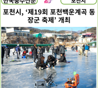 [카드뉴스] 포천시, ‘제19회 포천백운계곡 동장군 축제’ 개최
