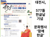 [카드뉴스] 대전시, 577돌 한글날 기념 문화행사 ‘함께 한글’개최