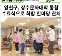 [카드뉴스] 양천구, 장수문화대학 통합수료식으로 화합 한마당 잔치 연다