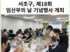[카드뉴스] 서초구, 제18회 임산부의 날 기념행사 개최