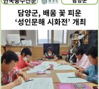 [카드뉴스] 담양군, 배움 꽃 피운 학습자들의 삶이 닮긴 ‘성인문해 시화전’ 개최