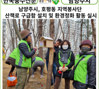 [카드뉴스] 남양주시, 호평동 지역봉사단 ... 산책로 구급함 설치 및 환경정화 활동 실시