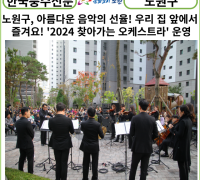 [카드뉴스] 노원구, 아름다운 음악의 선율! 우리 집 앞에서 즐겨요! '2024 찾아가는 오케스트라' 운영