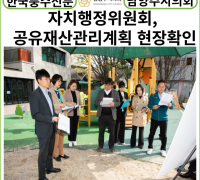 [카드뉴스] 남양주시의회, 자치행정위원회...공유재산관리계획 심사대비 현장확인