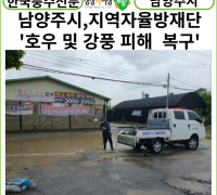[카드뉴스] 남양주시, 지역자율방재단...호우 및 강풍에 따른 피해 복구 총력