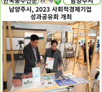 [카드뉴스] 남양주시, 2023 사회적경제기업 성과공유회 개최
