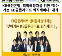 [카드뉴스] KB국민은행, 퇴직예정자를 위한 ‘찾아가는 KB골든라이프 퇴직세미나’ 개최