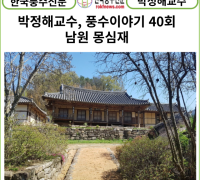 [카드뉴스] 박정해교수 풍수이야기 40회 ...남원 몽심재