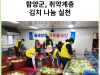 [카드뉴스] 함양군, 취약계층 김치 나눔 실천