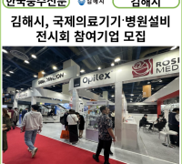 [카드뉴스] 김해시, 국제의료기기·병원설비 전시회 참여기업 모집