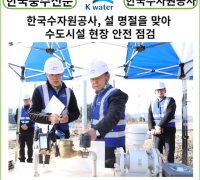 [카드뉴스] 한국수자원공사, 설 명절을 맞아 수도시설 현장 안전 점검