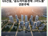 [카드뉴스] GS건설, ‘송도자이풍경채 그라노블’ 견본주택