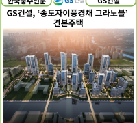 [카드뉴스] GS건설, ‘송도자이풍경채 그라노블’ 견본주택