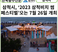 [카드뉴스] 삼척시, ‘2023 삼척비치 썸 페스티벌’오는 7월 26일 개최