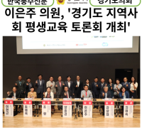 [카드뉴스]경기도의회, 이은주 의원 “경기도 지역사회 평생교육 활성화 토론회” 개최