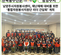 [카드뉴스] 남양주시자원봉사센터, 재난재해 대비를 위한 ‘통합자원봉사지원단 리더 간담회’ 개최