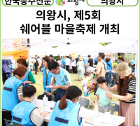 [카드뉴스] 의왕시, 제5회 쉐어블 마을축제 개최 발달장애인과 지역주민이 함께 꿈꾸는 작은 축제