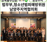 [카드뉴스] 남양주시, 법무부 청소년범죄예방위원 남양주지역협의회 간담회 개최