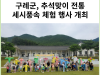 [카드뉴스] 구례군, 추석맞이 전통 세시풍속 체험 행사 개최