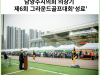 [카드뉴스] 남양주시의회 의장기 제6회 그라운드골프대회‘성료’