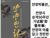 [카드뉴스] 안양박물관, 안양시 승격 50주년 기념展‘安養年華: 안양의 아름답고 찬란한 시간’개최