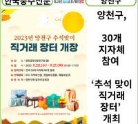 [카드뉴스] 양천구, 20~21일 30개 지자체 참여 ‘추석 맞이 직거래장터’ 개최