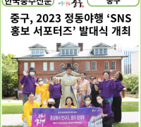 [카드뉴스] 중구, 2023 정동야행 ‘SNS 홍보 서포터즈’ 발대식 개최