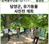 [카드뉴스] 담양군, 유기동물 사진전 개최 “반려동물 사지 말고 입양하세요!”