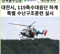 [카드뉴스] 대전시, 119특수대응단 하계 특별 수난구조훈련 실시