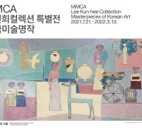 국립현대미술관(MMCA, 관장 윤범모)은《MMCA 이건희컬렉션 특별전: 한국미술명작》개최