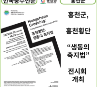 [카드뉴스] 홍천군, 홍천횡단“생동의 축지법”전시회 개최