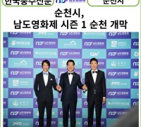 [카드뉴스] 남도영화제 시즌1 순천, 드디어 개막!