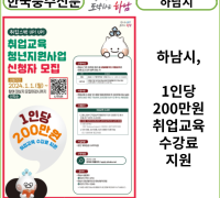 [카드뉴스] 하남시, 1인당 200만원 취업교육 수강료 지원