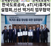 [카드뉴스] 한국도로공사, aT-(사)휴게시설협회...고속도로 휴게소 신선 먹거리 제공을 위한 업무협약 체결