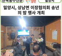 [카드뉴스] 밀양시, 상남면 이장협의회 송년의 밤 행사 개최