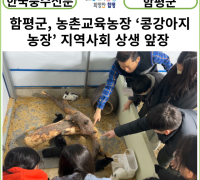 [카드뉴스] 함평군, 농촌교육농장 ‘콩강아지농장’ 지역사회 상생 앞장