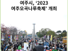[카드뉴스] 여주시, ‘2023 여주오곡나루축제’ 개최