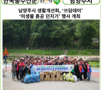 [카드뉴스] 남양주시 생활개선회, ‘쓰담데이’& ‘미생물 흙공 던지기’ 행사 개최