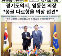[카드뉴스] 경기도의회, 염종현 의장... 몽골 다르항올 도의회 의장 접견