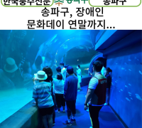 [카드뉴스] 송파구, ‘장애인 문화데이’ 연말까지 진행