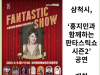 [카드뉴스] 삼척시, ‘홍지민과 함께하는 판타스틱쇼-시즌2’공연 개최