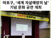 [카드뉴스] 마포구, ‘세계 자살예방의 날’ 기념 문화 공연 개최